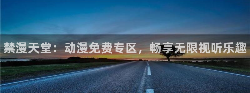 managereader漫画官网入口：禁漫天堂：动漫免费专区，畅享无限视听乐趣