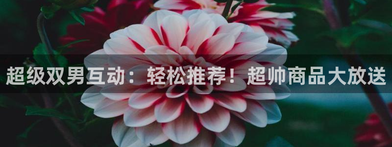 香蕉漫画：超级双男互动：轻松推荐！超帅商品大放送