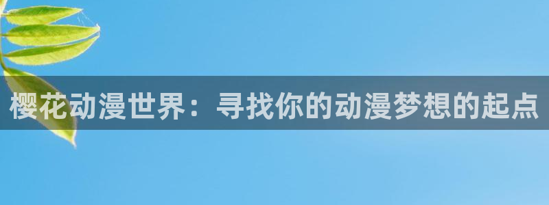 colomanage漫画官网：樱花动漫世界：寻找你的动漫梦想的起点