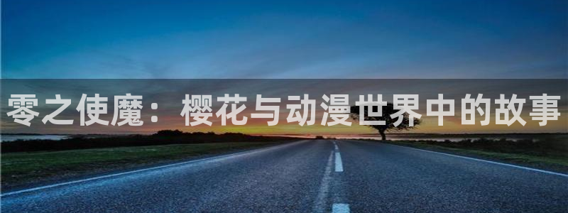 香蕉漫画官网网址：零之使魔：樱花与动漫世界中的故事