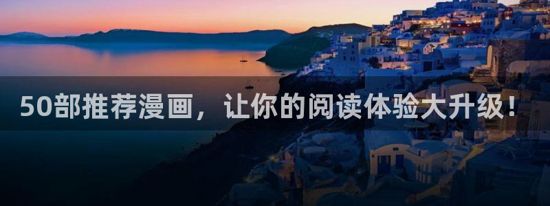 拷贝漫画 copymanager.ory网站：50部推荐漫画，让你的阅读体验大升级！