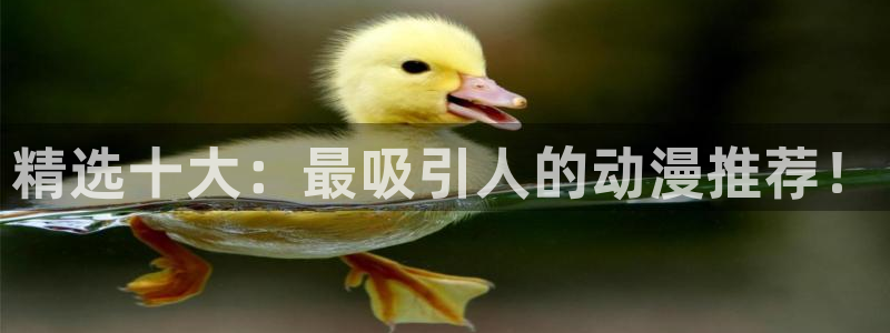 香蕉漫画官网樱花动漫：精选十大：最吸引人的动漫推荐！