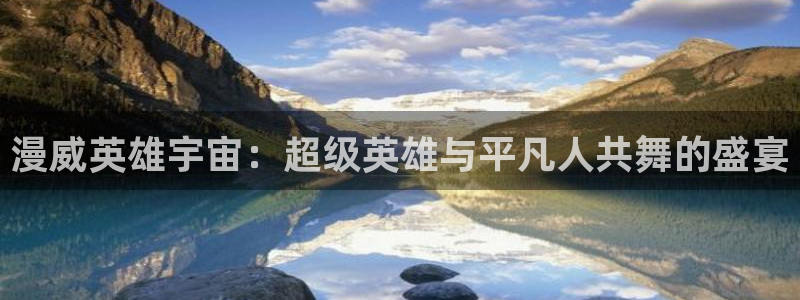 拷贝漫画 copymanager.ory网站：漫威英雄宇宙：超级英雄与平凡人共舞的盛宴