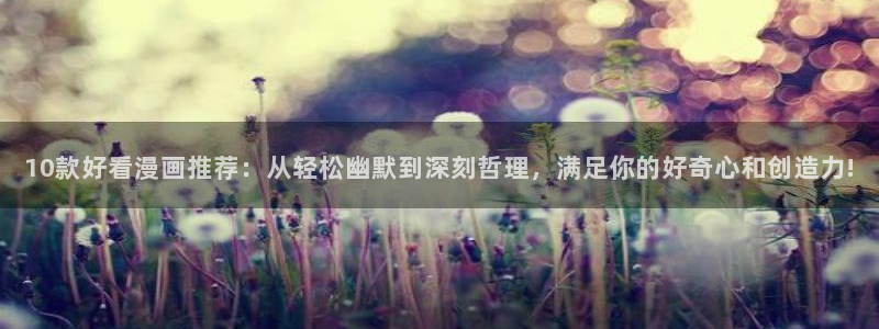 拷贝漫画 copymanager.ory网站：10款好看漫画推荐：从轻松幽默到深刻哲理，满足你的好奇心和创造力!