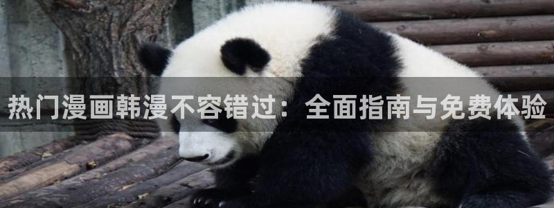 colamanage漫画下载：热门漫画韩漫不容错过：全面指南与免费体验