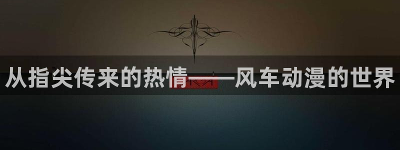 kakaopage韩漫官网：从指尖传来的热情——风车动漫的世界