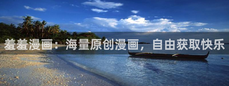colamanage漫画：羞羞漫画：海量原创漫画，自由获取快乐