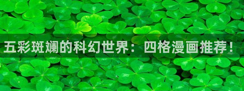 colamanage漫画：五彩斑斓的科幻世界：四格漫画推荐！