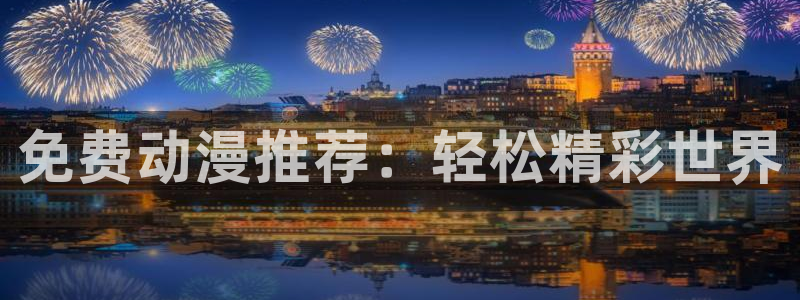 香蕉漫画正版网：免费动漫推荐：轻松精彩世界