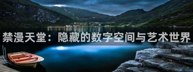 香蕉漫画官网在线入口：禁漫天堂：隐藏的数字空间与艺术世界
