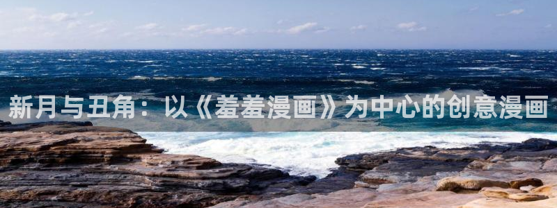 managereader漫画官网入口：新月与丑角：以《羞羞漫画》为中心的创意漫画