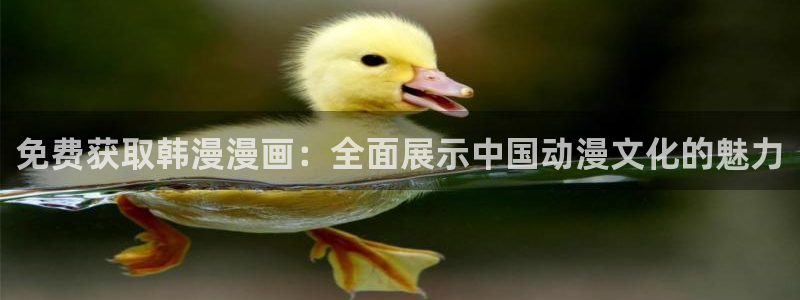 colamanage漫画官网：免费获取韩漫漫画：全面展示中国动漫文化的魅力