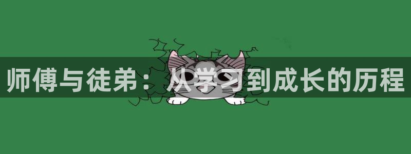 colamanage漫画下载：师傅与徒弟：从学习到成长的历程