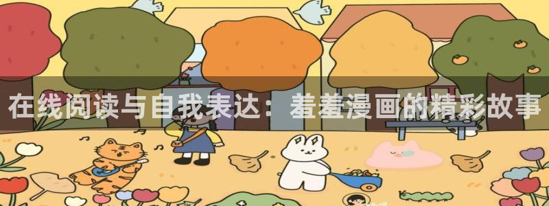 age漫画网：在线阅读与自我表达：羞羞漫画的精彩故事