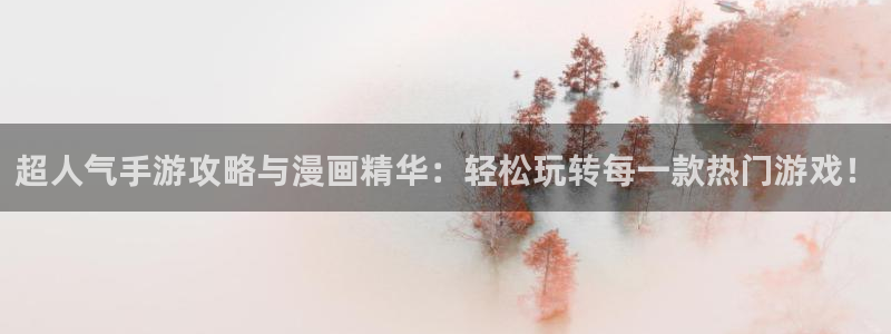stagenehind韩漫免费观看：超人气手游攻略与漫画精华：轻松玩转每一款热门游戏！