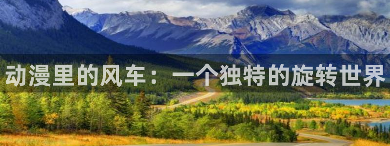 kakaopage韩漫官网：动漫里的风车：一个独特的旋转世界