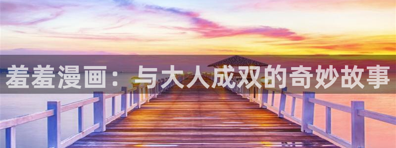 managereader漫画官网入口：羞羞漫画：与大人成双的奇妙故事