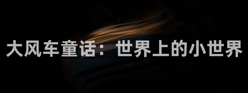 香蕉漫画下载入口：大风车童话：世界上的小世界