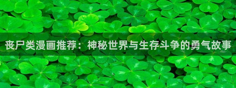 香蕉漫画官网网址：丧尸类漫画推荐：神秘世界与生存斗争的勇气故事