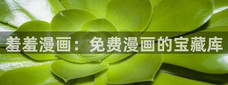 colamanage漫画官网：羞羞漫画：免费漫画的宝藏库