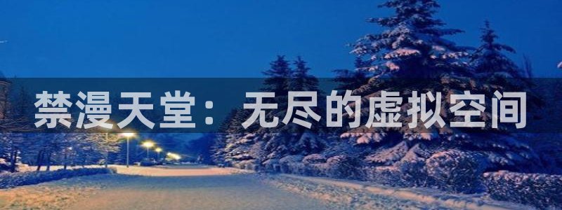 香蕉漫画：禁漫天堂：无尽的虚拟空间