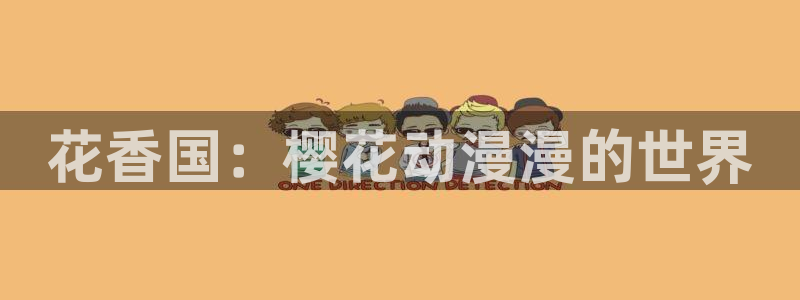 age樱花动漫：花香国：樱花动漫漫的世界