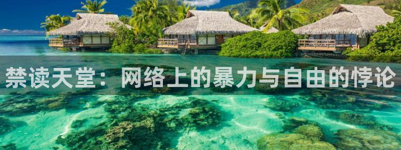 colamanage漫画下载：禁读天堂：网络上的暴力与自由的悖论