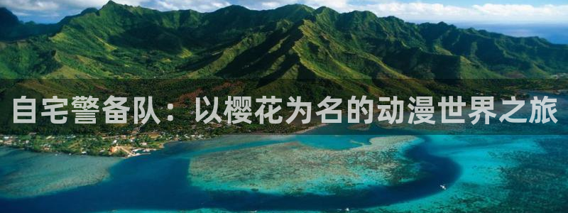 香蕉漫画正版网：自宅警备队：以樱花为名的动漫世界之旅