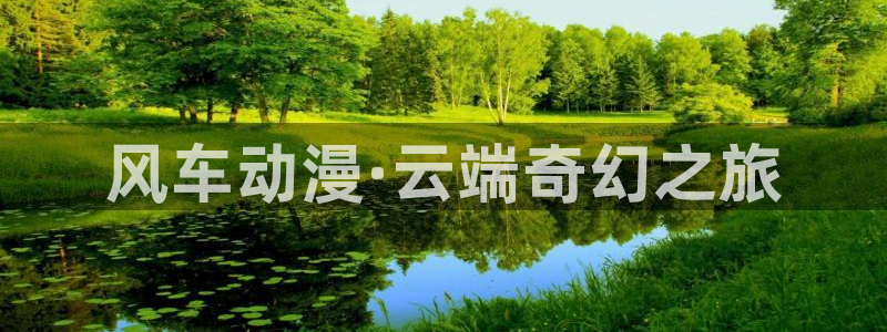 香蕉漫画：风车动漫·云端奇幻之旅