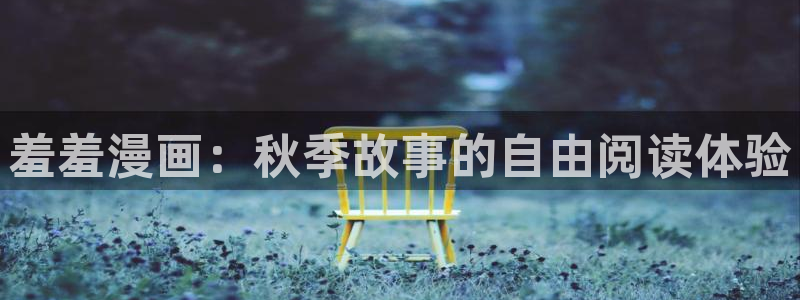 kakaopage韩漫官网：羞羞漫画：秋季故事的自由阅读体验